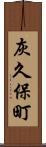 灰久保町 Scroll