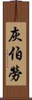 灰伯勞 Scroll