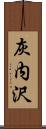 灰内沢 Scroll