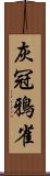 灰冠鴉雀 Scroll