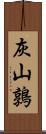 灰山鶉 Scroll