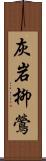 灰岩柳鶯 Scroll