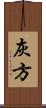 灰方 Scroll