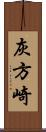 灰方崎 Scroll