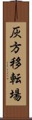 灰方移転場 Scroll