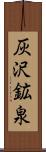 灰沢鉱泉 Scroll