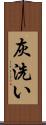 灰洗い Scroll