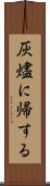 灰燼に帰する Scroll