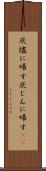 灰燼に帰す Scroll