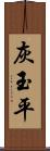 灰玉平 Scroll