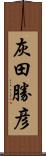 灰田勝彦 Scroll