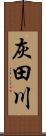 灰田川 Scroll