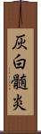 灰白髄炎 Scroll