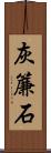 灰簾石 Scroll