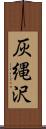 灰縄沢 Scroll