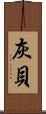灰貝 Scroll