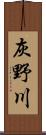 灰野川 Scroll
