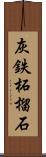 灰鉄柘榴石 Scroll