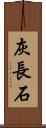 灰長石 Scroll