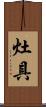 灶具 Scroll