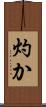 灼か Scroll