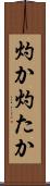 灼か Scroll