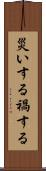 災いする Scroll