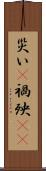 災い(P) Scroll
