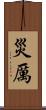 災厲 Scroll