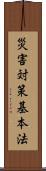 災害対策基本法 Scroll