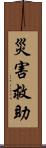 災害救助 Scroll