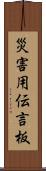 災害用伝言板 Scroll