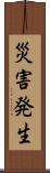 災害発生 Scroll