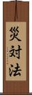 災対法 Scroll