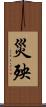 災殃 Scroll