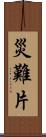 災難片 Scroll