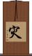 灾 Scroll