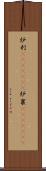 炉利(ateji)(rK) Scroll