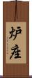 炉座 Scroll