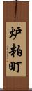 炉粕町 Scroll