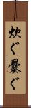 炊ぐ Scroll