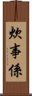 炊事係 Scroll