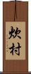 炊村 Scroll