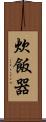 炊飯器 Scroll