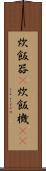 炊飯器(P) Scroll