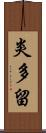 炎多留 Scroll