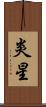 炎星 Scroll