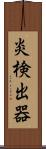 炎検出器 Scroll