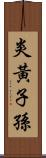 炎黃子孫 Scroll