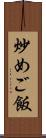 炒めご飯 Scroll